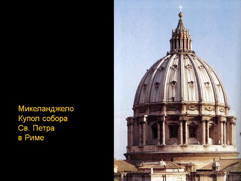 Микеланджело Купол собора Св. Петра в Риме